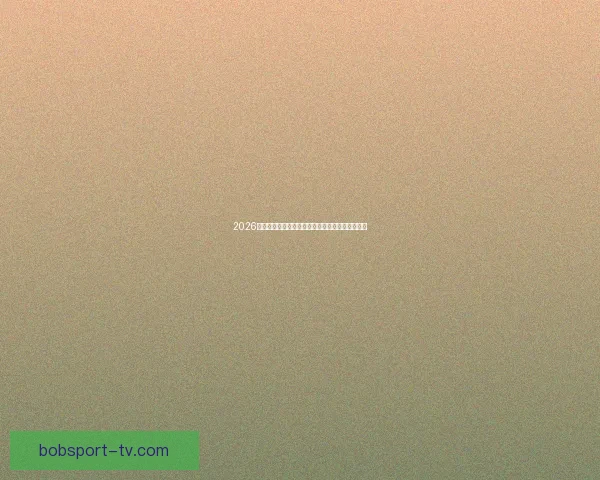 2026年世界杯完整赛程安排及各大赛事精彩看点全解析