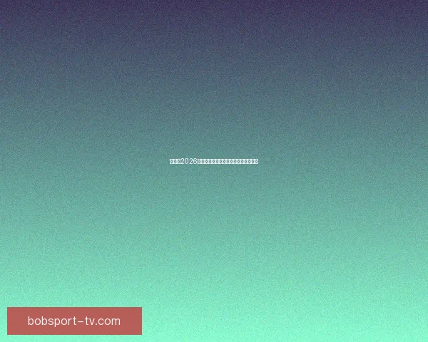 世界杯2026精彩预测指南全方位解析球队夺冠走势