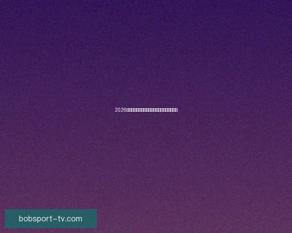 2026世界杯明星球员盘点：新一代足坛巨星崭露头角