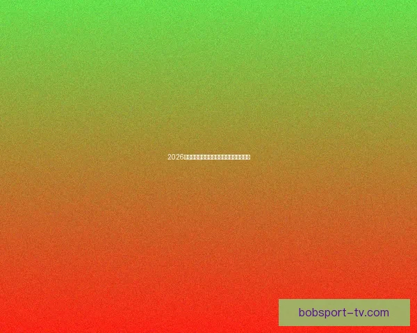 2026世界杯晋级球队全解析及夺冠热门深度预测