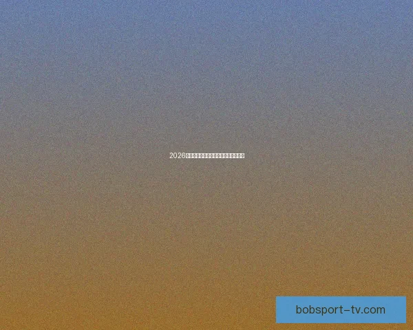 2026世界杯热门赛事分析与买球策略全攻略