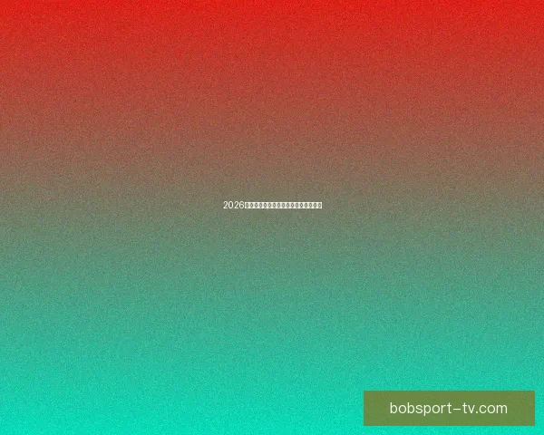 2026世界杯热门赛事分析与买球策略全攻略